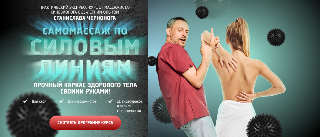 [Станислав Черноног] Самомассаж по силовым линиям _0.png